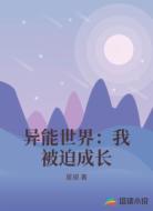 异能世界:我被迫成长