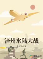 涪州水陆大战