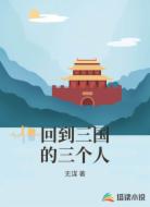 回到三国的三个人