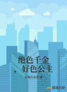 绝色千金,好色公主