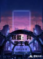 联盟：异世王者