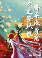 女皇要退位将军追着宠