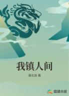 我镇人间