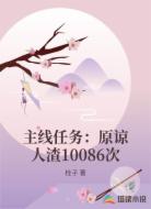 主线任务:原谅人渣10086次