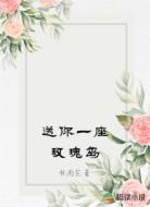 送你一座玫瑰岛