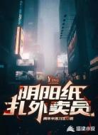 陰陽紙?jiān)赓u員