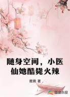 随身空间,小医仙她酷毙火辣
