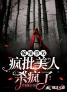 惊悚游戏:疯批美人杀疯了!