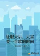 征服天后,只需要一首歌的时间