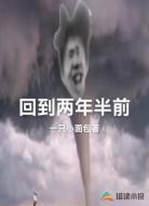 回到两年半前