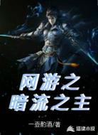 网游之暗流之主