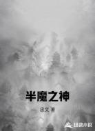 半魔之神
