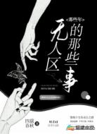 那些年无人区的那些事