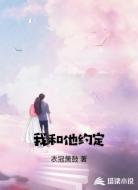 我和他约定