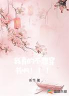 我真的不想穿书啊