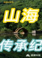 山海传承纪