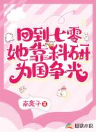 回到七零,她靠科研为国争光