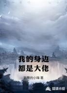 我的身边都是大佬