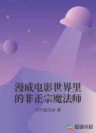漫威电影世界里的非正宗魔法师