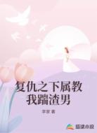 复仇之下属教我踹渣男