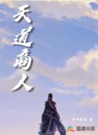 天道商人
