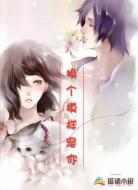 换个模样宠你
