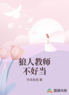狼人教师不好当