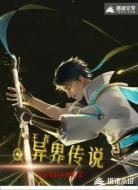 王者之异界传说