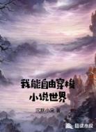 我能自由穿梭小说世界