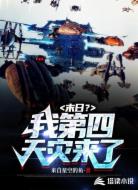 末日？我第四天灾来了