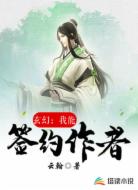 玄幻：我能签约作者