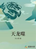 天龙噬