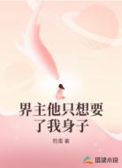界主他只想要了我身子