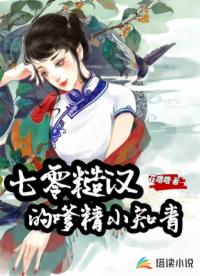 七零糙汉的嗲精小知青