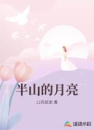 半山的月亮