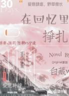 在回忆里挣扎