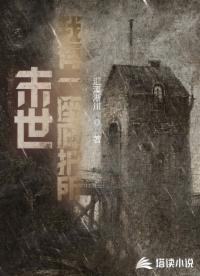 末世：我有一座庇护所