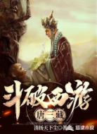 斗破西游唐三藏