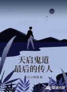 天启鬼道最后的传人