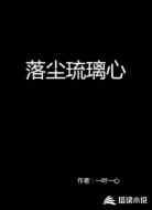 落尘琉璃心