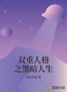 双重人格之黑暗人生