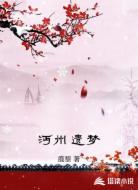 沔州遗梦