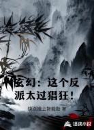 玄幻：这个反派太过猖狂