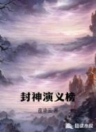 封神演义榜