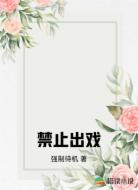 禁止出戏
