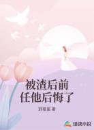 被渣后前任他后悔了