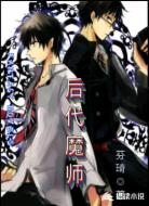 后代魔师