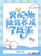 男配他被我养成了反派