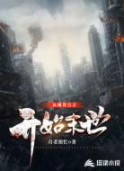 从囤货百万开始末世