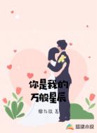你是我的万般星辰